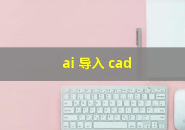 ai 导入 cad